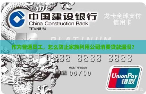 作为普通员工，怎么防止家族利用公司消费贷款漏洞？