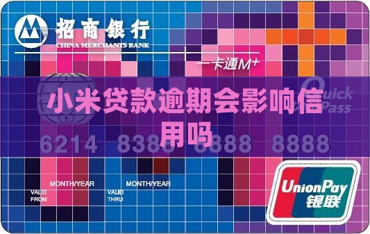 小米贷款逾期会影响信用吗