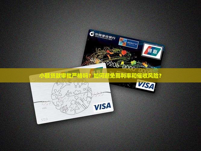 小额贷款审批严格吗？如何避免高利率和催收风险？