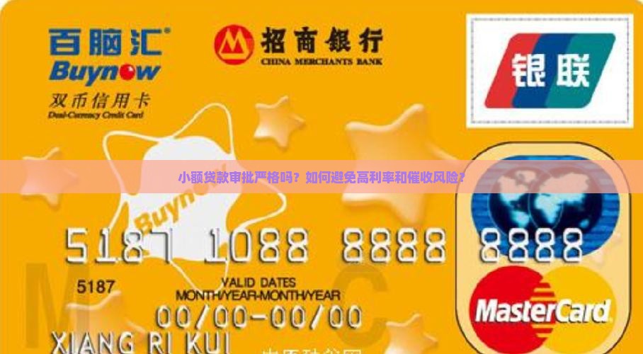 小额贷款审批严格吗？如何避免高利率和催收风险？