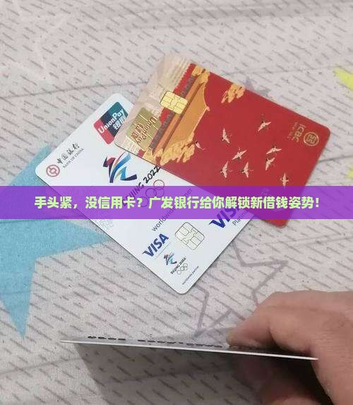 手头紧，没信用卡？广发银行给你解锁新借钱姿势！