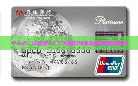 手头紧，没信用卡？广发银行给你解锁新借钱姿势！