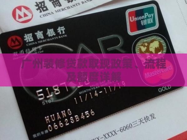 广州装修贷款取现政策、流程及额度详解