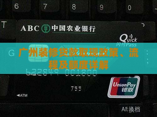 广州装修贷款取现政策、流程及额度详解