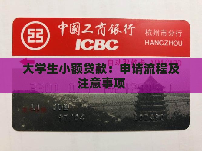 大学生小额贷款：申请流程及注意事项