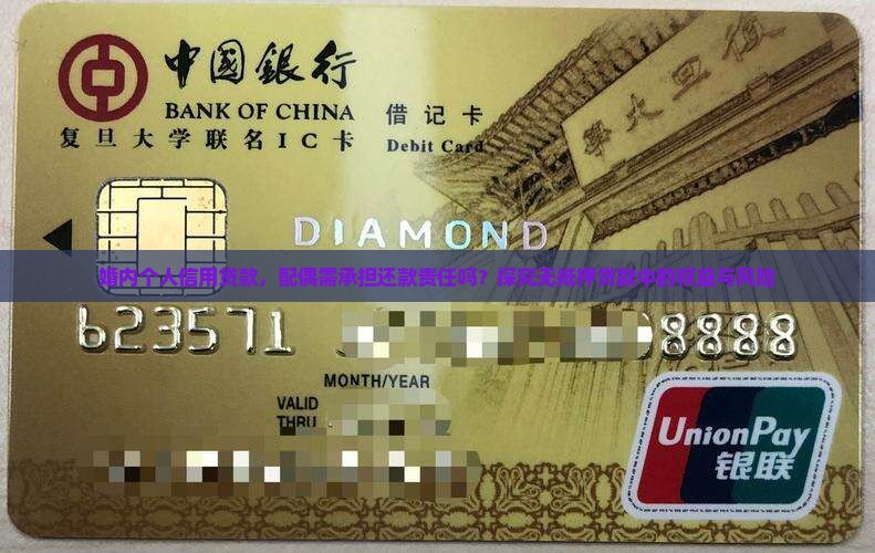 婚内个人信用贷款，配偶需承担还款责任吗？探究无抵押贷款中的权益与风险
