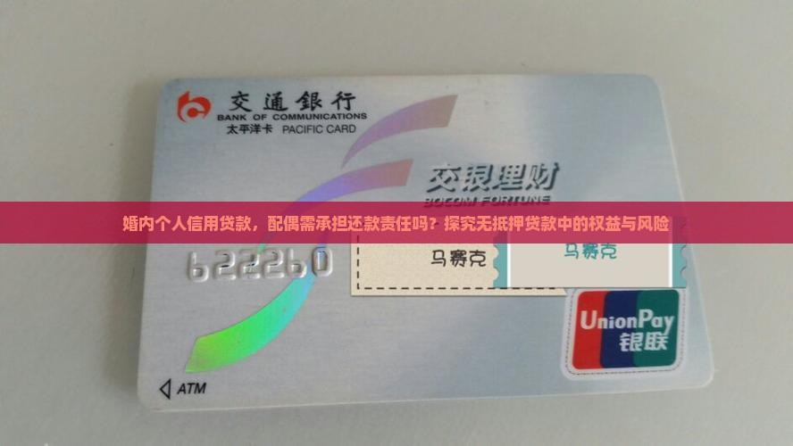婚内个人信用贷款，配偶需承担还款责任吗？探究无抵押贷款中的权益与风险