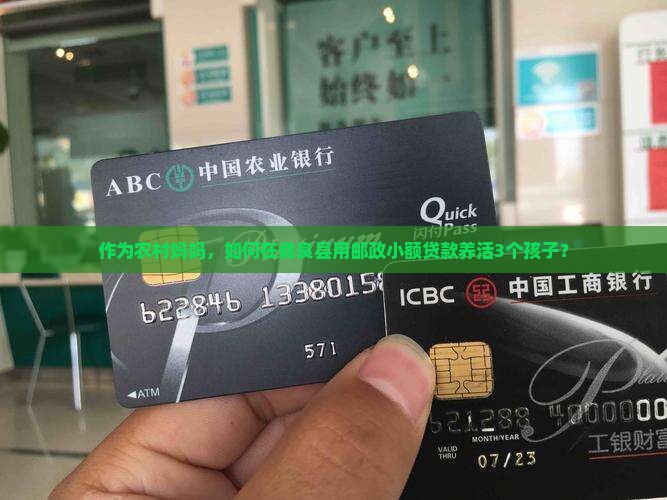 作为农村妈妈，如何在彝良县用邮政小额贷款养活3个孩子？