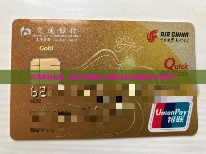 作为农村妈妈，如何在彝良县用邮政小额贷款养活3个孩子？