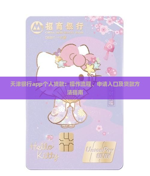 天津银行app个人贷款：操作流程、申请入口及贷款方法指南