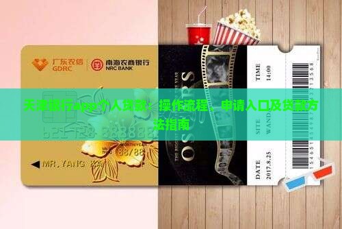 天津银行app个人贷款：操作流程、申请入口及贷款方法指南