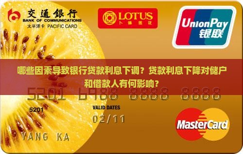 哪些因素导致银行贷款利息下调？贷款利息下降对储户和借款人有何影响？