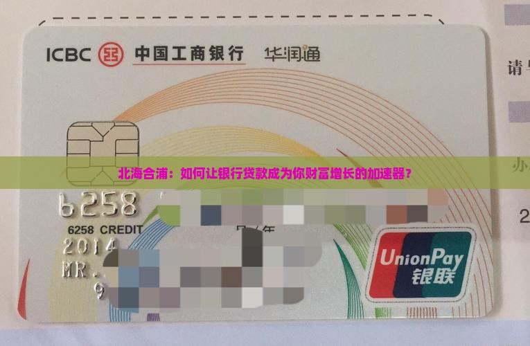 北海合浦：如何让银行贷款成为你财富增长的加速器？