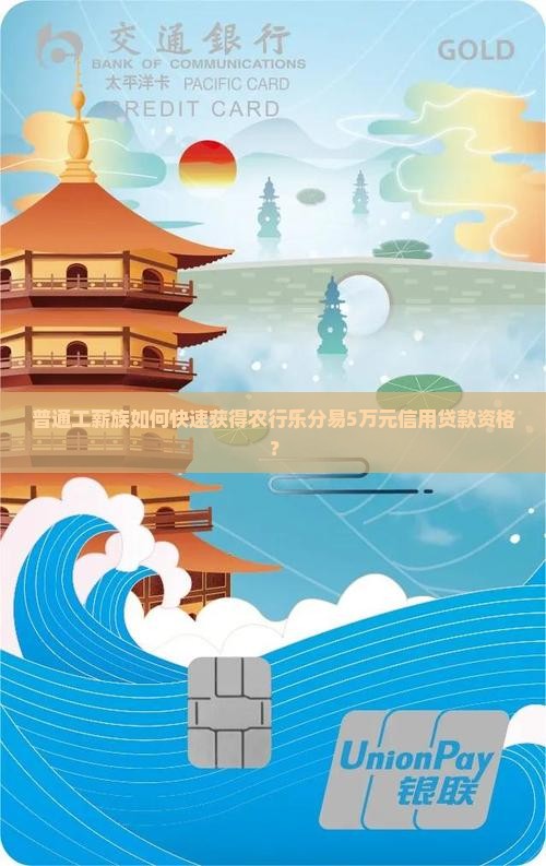 普通工薪族如何快速获得农行乐分易5万元信用贷款资格？