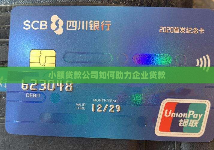 小额贷款公司如何助力企业贷款