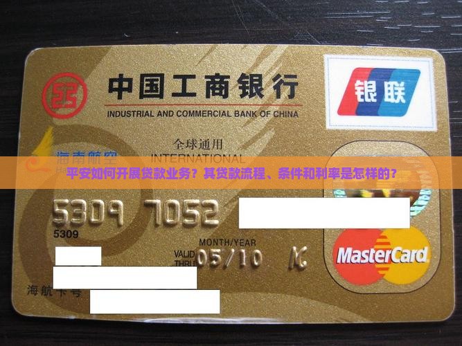 平安如何开展贷款业务？其贷款流程、条件和利率是怎样的？