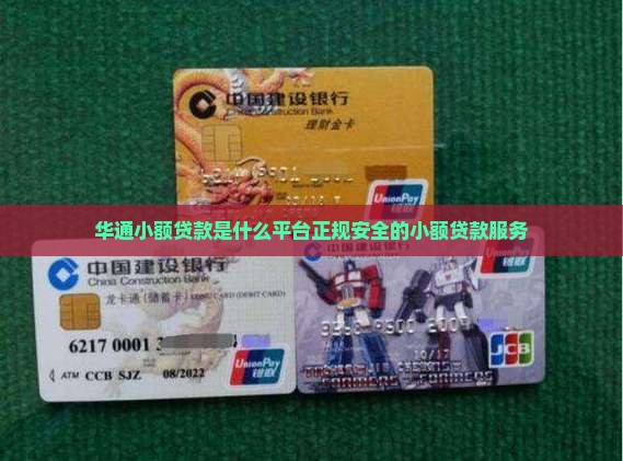华通小额贷款是什么平台正规安全的小额贷款服务