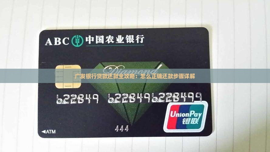 广发银行贷款还款全攻略：怎么正确还款步骤详解