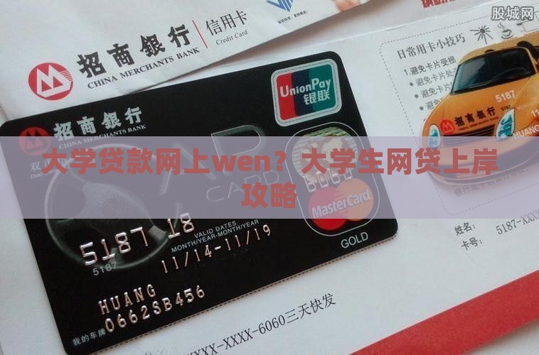 大学贷款网上wen？大学生网贷上岸攻略