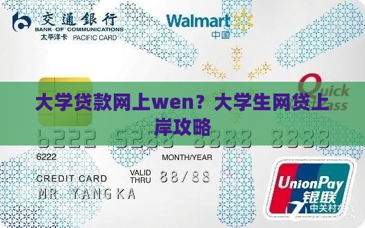 大学贷款网上wen？大学生网贷上岸攻略