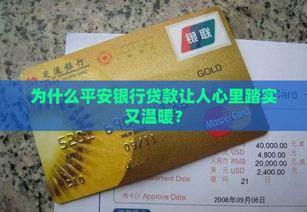 为什么平安银行贷款让人心里踏实又温暖？