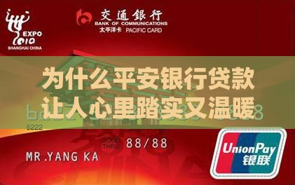 为什么平安银行贷款让人心里踏实又温暖？
