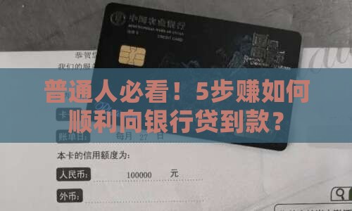 普通人必看！5步赚如何顺利向银行贷到款？