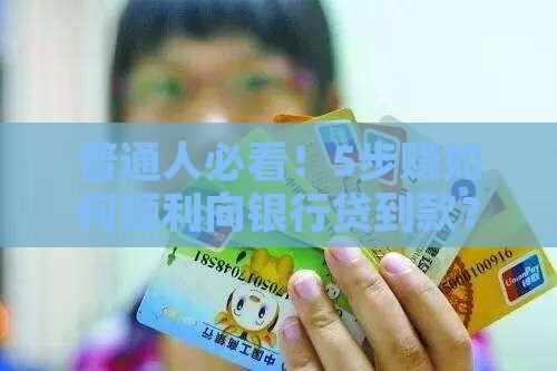 普通人必看！5步赚如何顺利向银行贷到款？