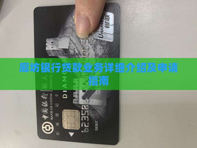 廊坊银行贷款业务详细介绍及申请指南