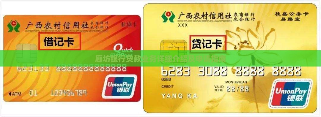廊坊银行贷款业务详细介绍及申请指南