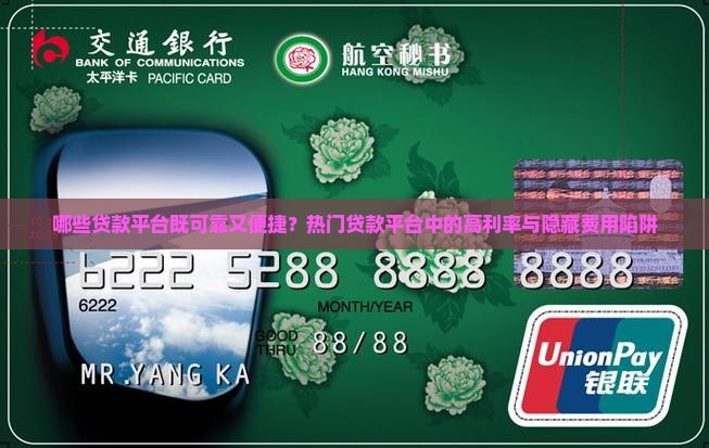 哪些贷款平台既可靠又便捷？热门贷款平台中的高利率与隐藏费用陷阱