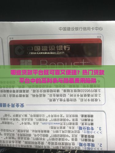 哪些贷款平台既可靠又便捷？热门贷款平台中的高利率与隐藏费用陷阱