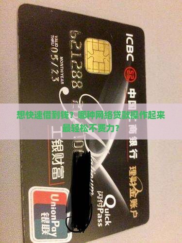 想快速借到钱？哪种网络贷款操作起来最轻松不费力？