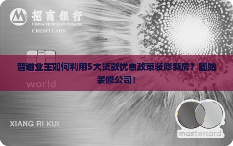 普通业主如何利用5大贷款优惠政策装修新房？固始装修公司！