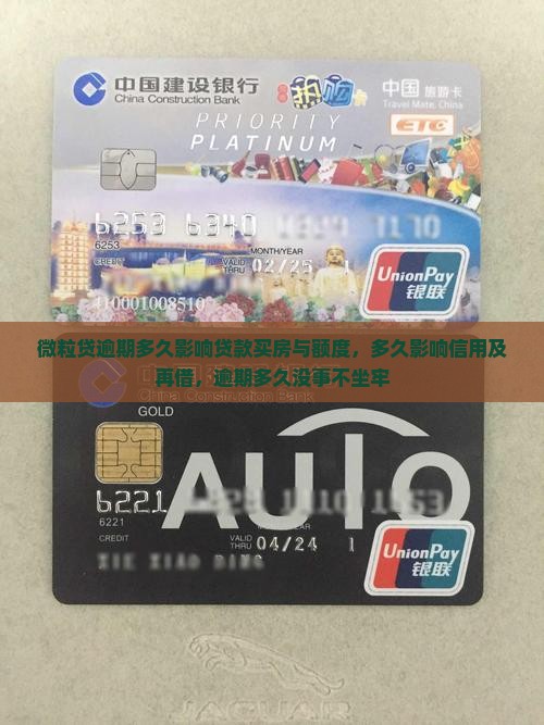 微粒贷逾期多久影响贷款买房与额度，多久影响信用及再借，逾期多久没事不坐牢
