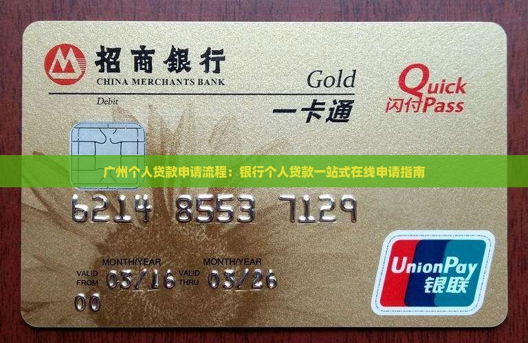 广州个人贷款申请流程：银行个人贷款一站式在线申请指南