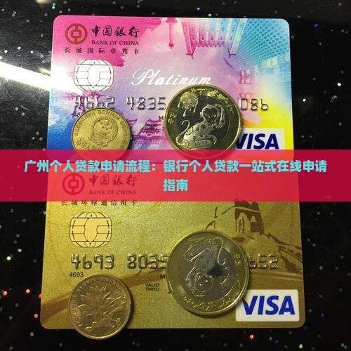 广州个人贷款申请流程：银行个人贷款一站式在线申请指南