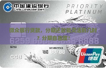 微众银行贷款，分期还款能灵活到几时？分期自由度！