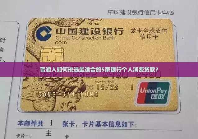 普通人如何挑选最适合的5家银行个人消费贷款？