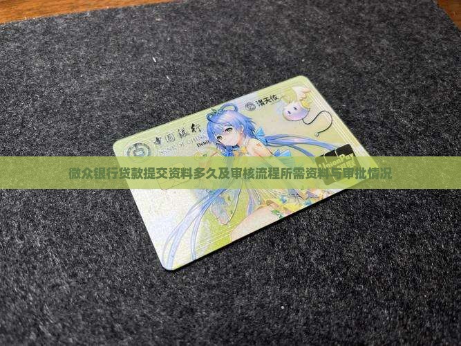 微众银行贷款提交资料多久及审核流程所需资料与审批情况 微众银行贷款提交资料多久及审核流程所需资料与审批情况