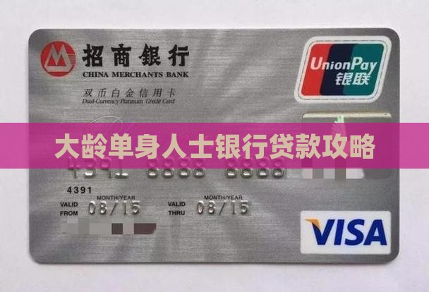 大龄单身人士银行贷款攻略