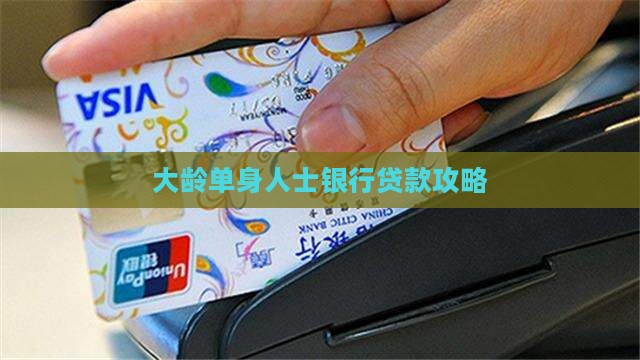 大龄单身人士银行贷款攻略