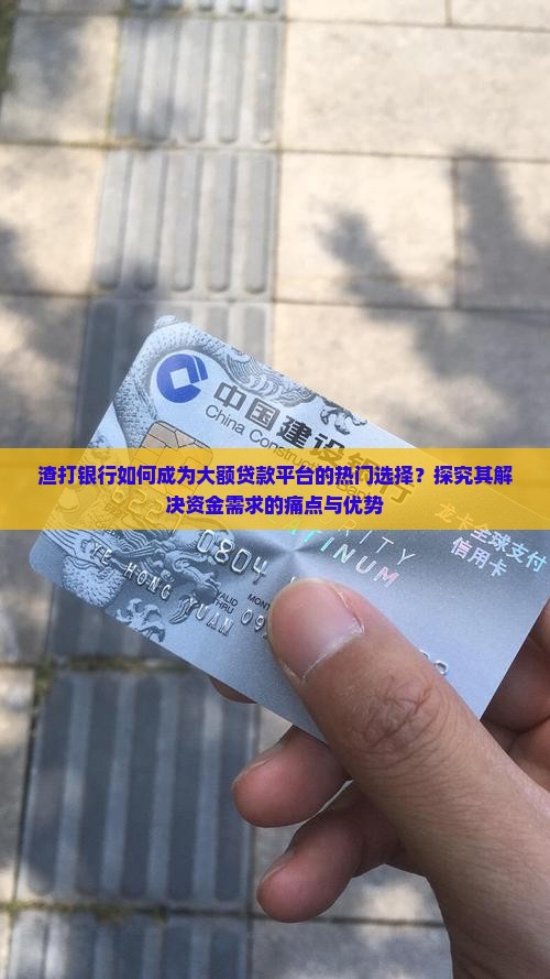 渣打银行如何成为大额贷款平台的热门选择？探究其解决资金需求的痛点与优势