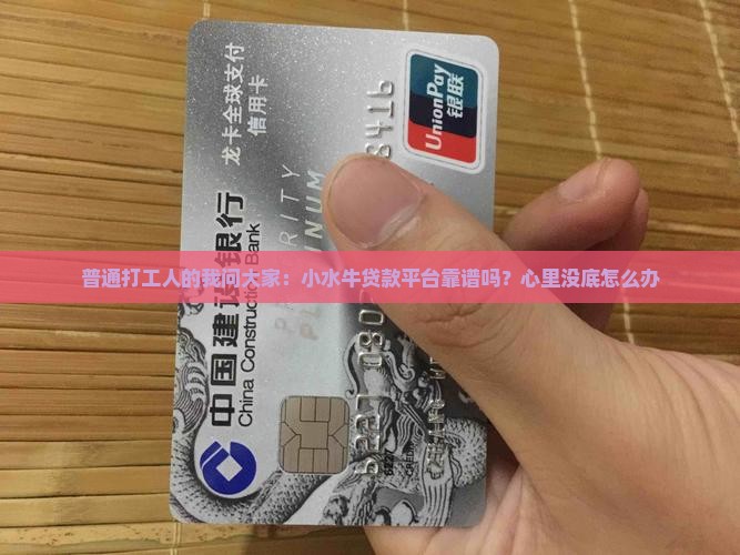 普通打工人的我问大家：小水牛贷款平台靠谱吗？心里没底怎么办