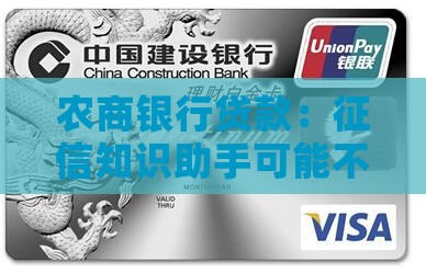 农商银行贷款：征信知识助手可能不查征信的