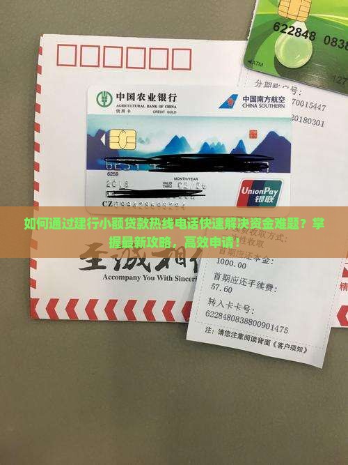 如何通过建行小额贷款热线电话快速解决资金难题？掌握最新攻略，高效申请！