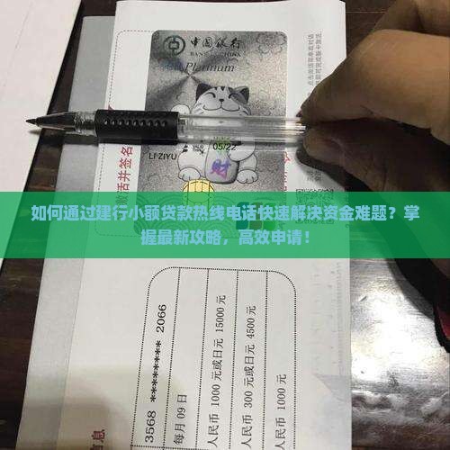 如何通过建行小额贷款热线电话快速解决资金难题？掌握最新攻略，高效申请！