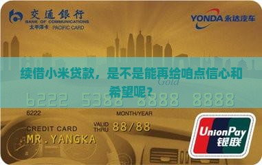 续借小米贷款，是不是能再给咱点信心和希望呢？