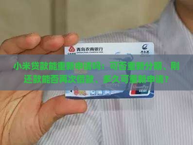 小米贷款能重新申请吗：可否重新分期、刚还款能否再次借款、多久可重新申请？