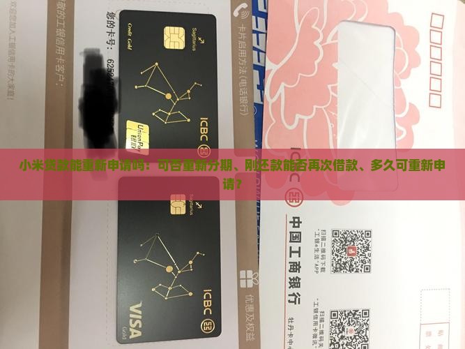 小米贷款能重新申请吗：可否重新分期、刚还款能否再次借款、多久可重新申请？